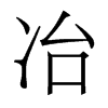 香港明体 style=