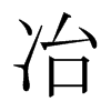 日本明朝体 style=