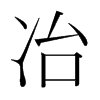 韩国明朝体 style=