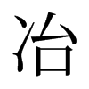 旧字形 style=