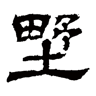 王基碑野