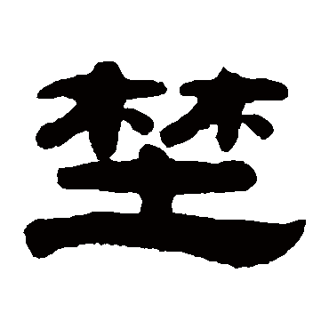 许连野