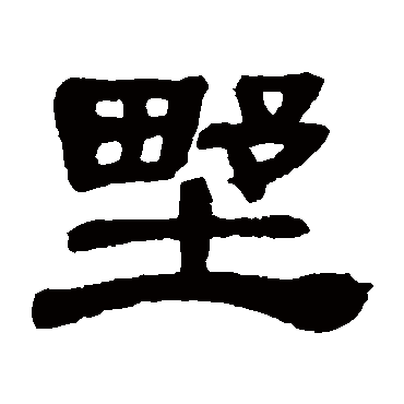 邓石如野