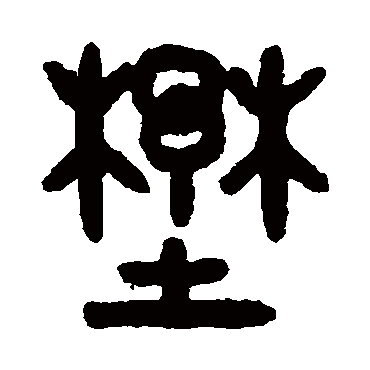 吴大澂野