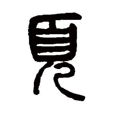 杨沂孙页