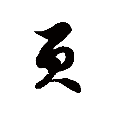 徐伯清页