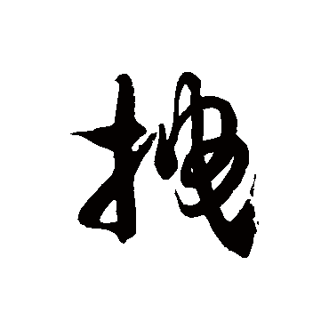 徐伯清拽
