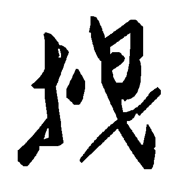 毛泽东拽