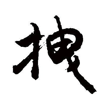 敬世江拽