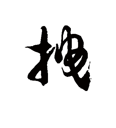 徐伯清拽