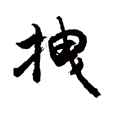 敬世江拽