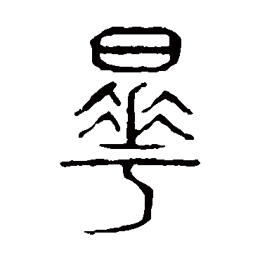 说文解字曄