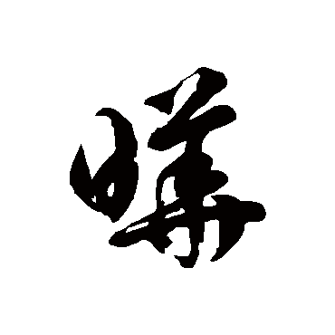 徐伯清曄