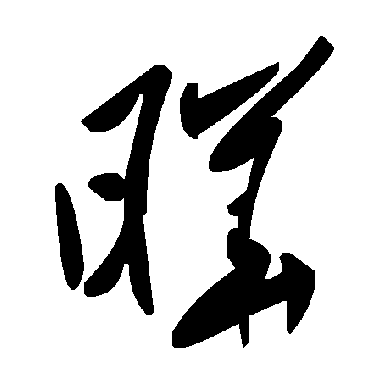 毛泽东曄