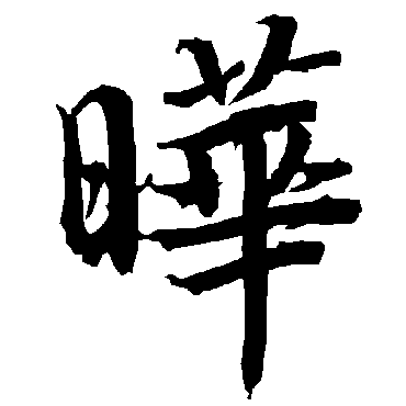 陆柬之曄