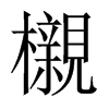 中国大陆宋体 style=