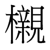 台湾细明体 style=