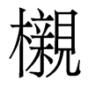 香港明体 style=
