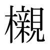 日本明朝体 style=