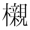 韩国明朝体 style=