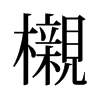 旧字形 style=