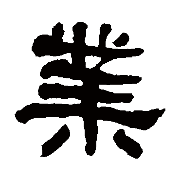 何绍基业