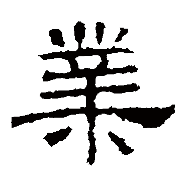 华山神庙碑业