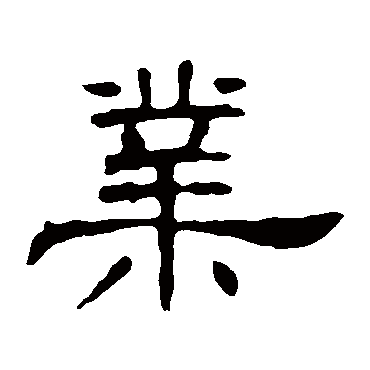 叶慧明碑业