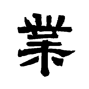 唐玄宗业