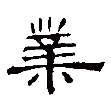 孔宙碑业