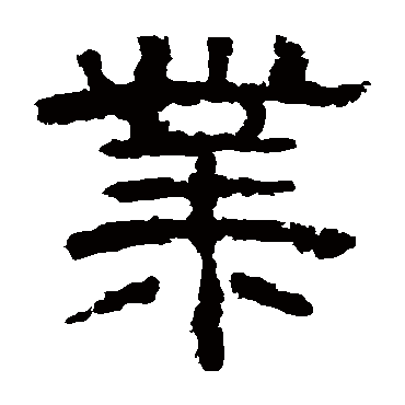 李隆基业