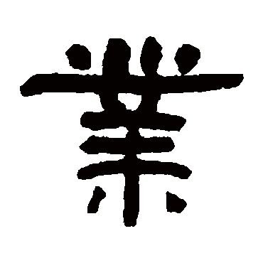 翁同和业