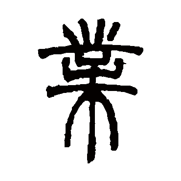 胡澍业
