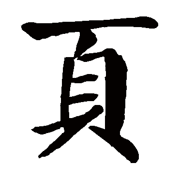颜真卿頁