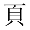 中国大陆宋体 style=