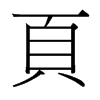 台湾细明体 style=