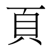 香港明体 style=