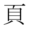 日本明朝体 style=