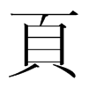 韩国明朝体 style=