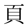 旧字形 style=
