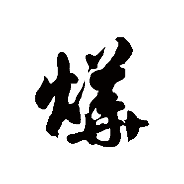 徐伯清燁
