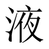 中国大陆宋体 style=