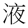 台湾细明体 style=