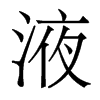 香港明体 style=