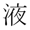 日本明朝体 style=
