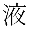 韩国明朝体 style=