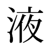 旧字形 style=