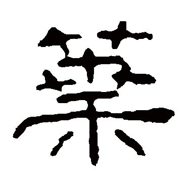 叶慧明碑葉