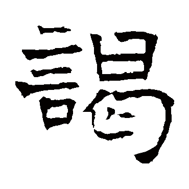 华山神庙碑谒