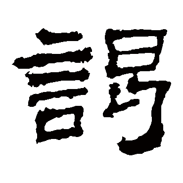 史晨碑谒